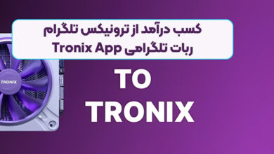 TRONIX App یا ربات ترونیکس چیست؟