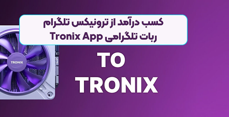 TRONIX App یا ربات ترونیکس چیست؟
